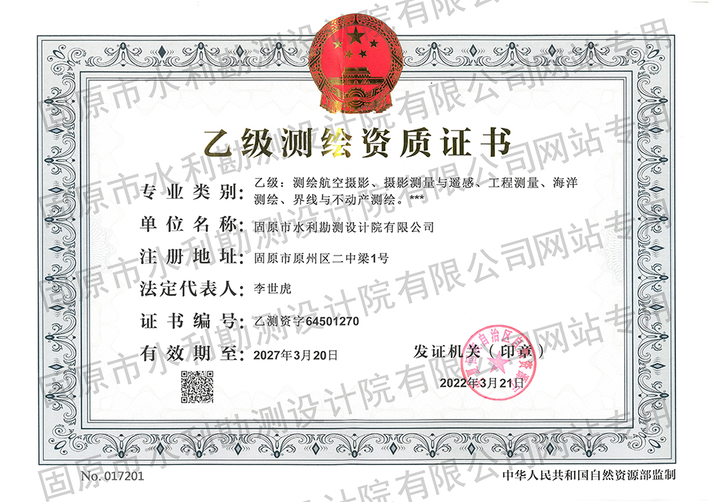 乙級測繪資質(zhì)證書